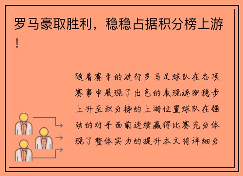 罗马豪取胜利，稳稳占据积分榜上游！