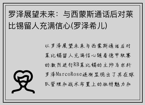 罗泽展望未来：与西蒙斯通话后对莱比锡留人充满信心(罗泽希儿)