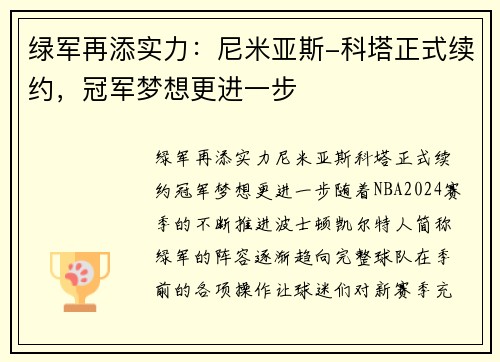 绿军再添实力：尼米亚斯-科塔正式续约，冠军梦想更进一步