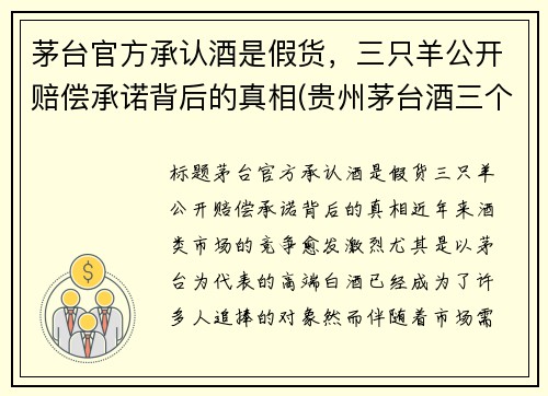 茅台官方承认酒是假货，三只羊公开赔偿承诺背后的真相(贵州茅台酒三个一)