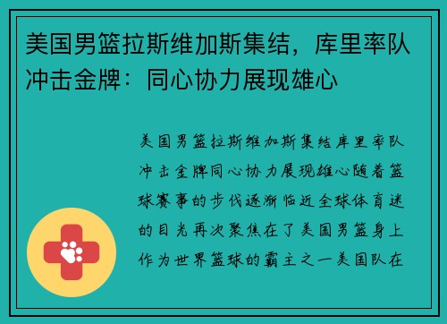 美国男篮拉斯维加斯集结，库里率队冲击金牌：同心协力展现雄心
