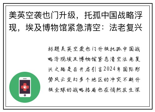 美英空袭也门升级，托孤中国战略浮现，埃及博物馆紧急清空：法老复兴之路是否开启？
