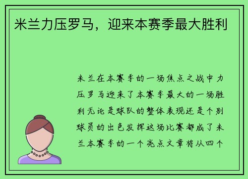 米兰力压罗马，迎来本赛季最大胜利