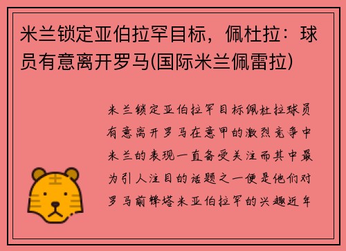 米兰锁定亚伯拉罕目标，佩杜拉：球员有意离开罗马(国际米兰佩雷拉)