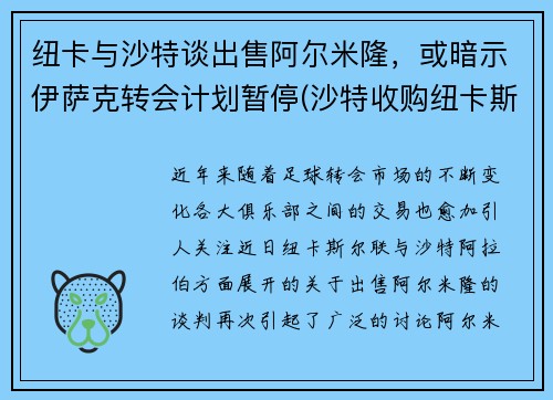 纽卡与沙特谈出售阿尔米隆，或暗示伊萨克转会计划暂停(沙特收购纽卡斯尔官宣)