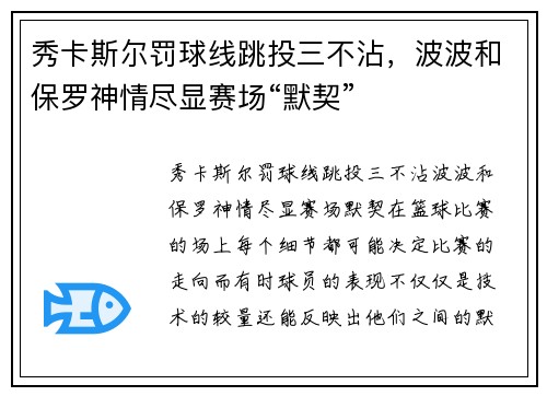 秀卡斯尔罚球线跳投三不沾，波波和保罗神情尽显赛场“默契”