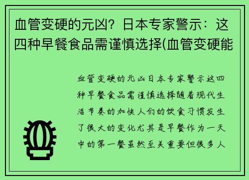 血管变硬的元凶？日本专家警示：这四种早餐食品需谨慎选择(血管变硬能恢复吗)