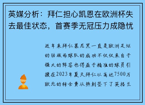 英媒分析：拜仁担心凯恩在欧洲杯失去最佳状态，首赛季无冠压力成隐忧