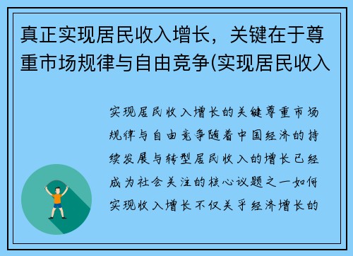真正实现居民收入增长，关键在于尊重市场规律与自由竞争(实现居民收入增倍的目标)