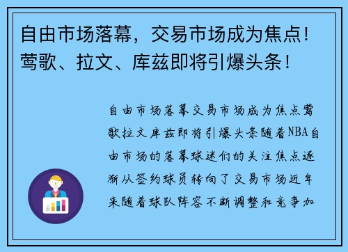 自由市场落幕，交易市场成为焦点！莺歌、拉文、库兹即将引爆头条！
