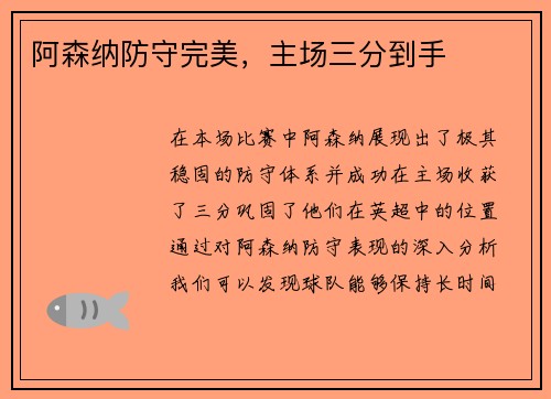 阿森纳防守完美，主场三分到手