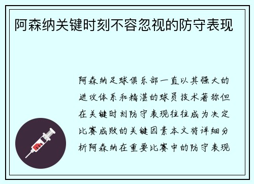 阿森纳关键时刻不容忽视的防守表现