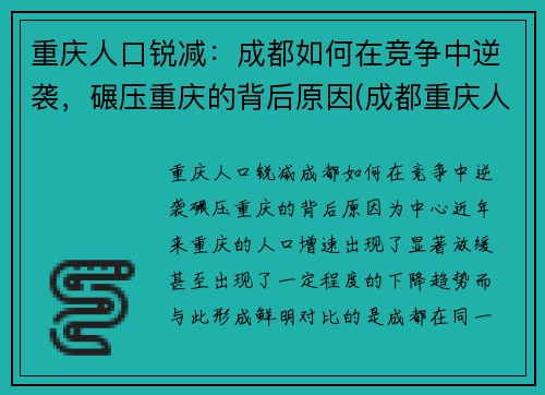 重庆人口锐减：成都如何在竞争中逆袭，碾压重庆的背后原因(成都重庆人口吸引力)