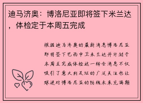 迪马济奥：博洛尼亚即将签下米兰达，体检定于本周五完成