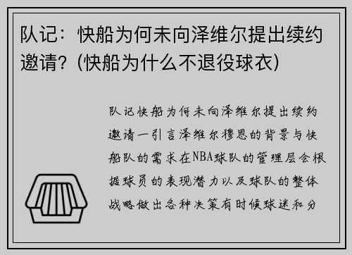 队记：快船为何未向泽维尔提出续约邀请？(快船为什么不退役球衣)