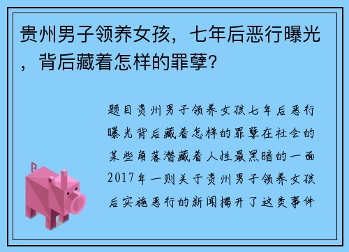 贵州男子领养女孩，七年后恶行曝光，背后藏着怎样的罪孽？