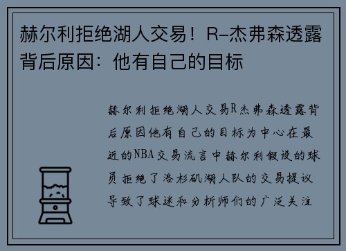 赫尔利拒绝湖人交易！R-杰弗森透露背后原因：他有自己的目标