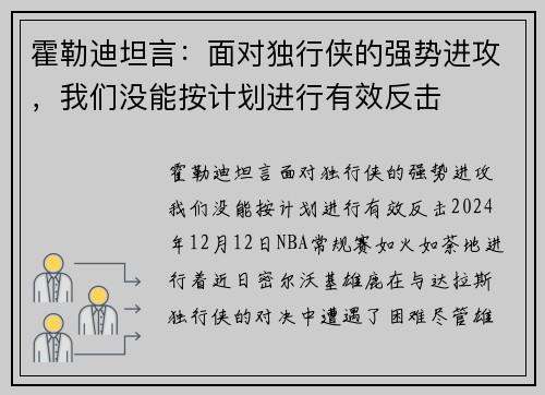 霍勒迪坦言：面对独行侠的强势进攻，我们没能按计划进行有效反击