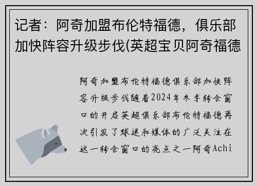 记者：阿奇加盟布伦特福德，俱乐部加快阵容升级步伐(英超宝贝阿奇福德)