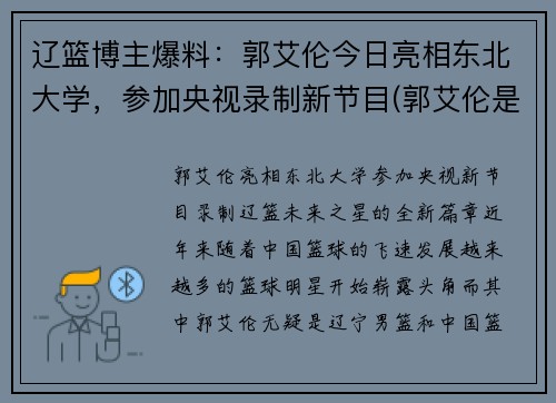 辽篮博主爆料：郭艾伦今日亮相东北大学，参加央视录制新节目(郭艾伦是东北大学什么专业的)