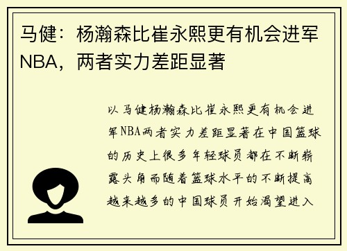 马健：杨瀚森比崔永熙更有机会进军NBA，两者实力差距显著