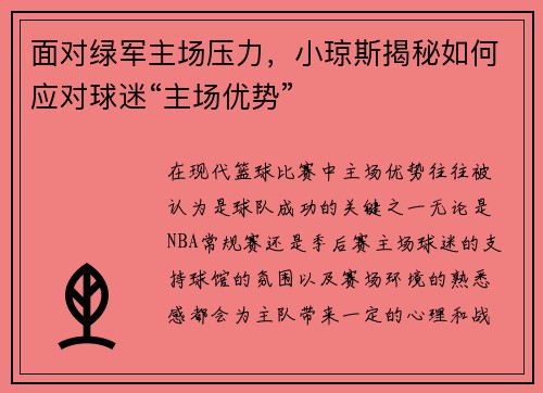 面对绿军主场压力，小琼斯揭秘如何应对球迷“主场优势”