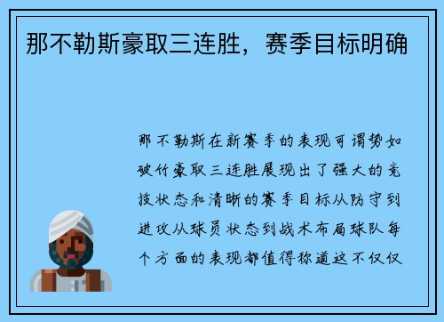 那不勒斯豪取三连胜，赛季目标明确
