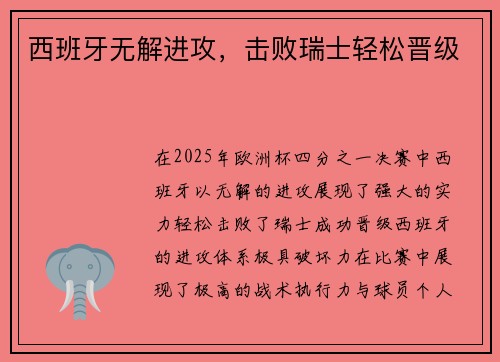 西班牙无解进攻，击败瑞士轻松晋级