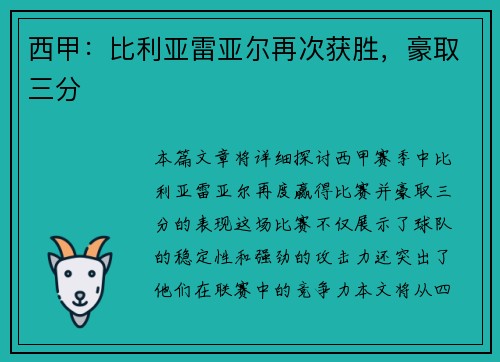 西甲：比利亚雷亚尔再次获胜，豪取三分