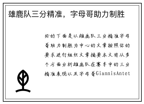雄鹿队三分精准，字母哥助力制胜