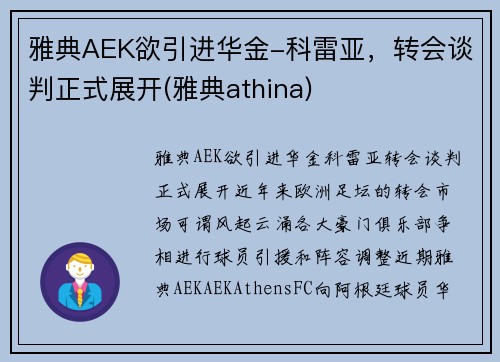 雅典AEK欲引进华金-科雷亚，转会谈判正式展开(雅典athina)