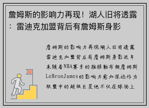 詹姆斯的影响力再现！湖人旧将透露：雷迪克加盟背后有詹姆斯身影