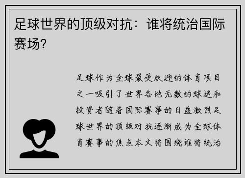 足球世界的顶级对抗：谁将统治国际赛场？