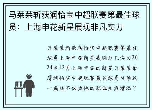 马莱莱斩获润怡宝中超联赛第最佳球员：上海申花新星展现非凡实力