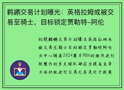 鹈鹕交易计划曝光：英格拉姆或被交易至骑士，目标锁定贾勒特-阿伦