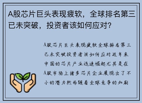 A股芯片巨头表现疲软，全球排名第三已未突破，投资者该如何应对？