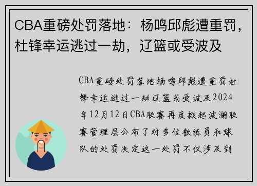 CBA重磅处罚落地：杨鸣邱彪遭重罚，杜锋幸运逃过一劫，辽篮或受波及