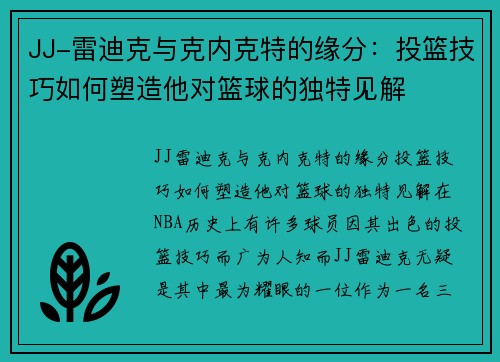 JJ-雷迪克与克内克特的缘分：投篮技巧如何塑造他对篮球的独特见解