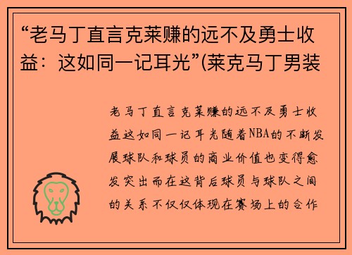 “老马丁直言克莱赚的远不及勇士收益：这如同一记耳光”(莱克马丁男装)