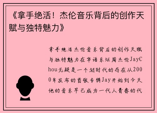 《拿手绝活！杰伦音乐背后的创作天赋与独特魅力》
