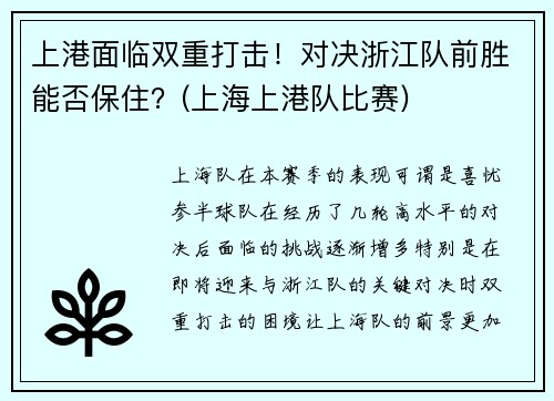 上港面临双重打击！对决浙江队前胜能否保住？(上海上港队比赛)
