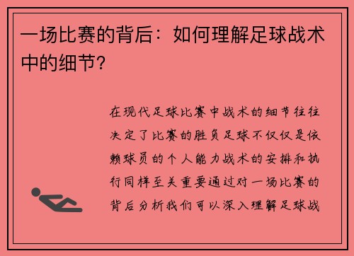 一场比赛的背后：如何理解足球战术中的细节？