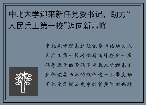 中北大学迎来新任党委书记，助力“人民兵工第一校”迈向新高峰