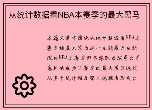 从统计数据看NBA本赛季的最大黑马