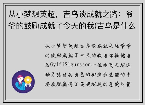 从小梦想英超，吉乌谈成就之路：爷爷的鼓励成就了今天的我(吉乌是什么意思)