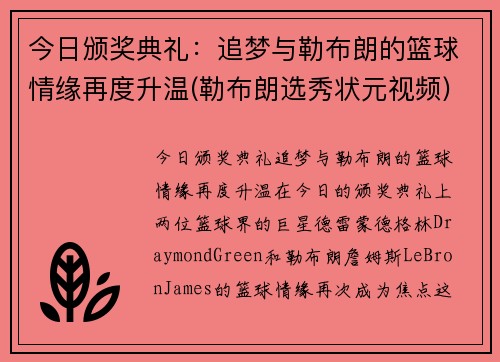 今日颁奖典礼：追梦与勒布朗的篮球情缘再度升温(勒布朗选秀状元视频)