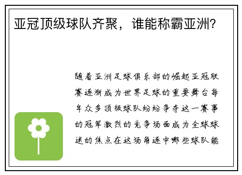 亚冠顶级球队齐聚，谁能称霸亚洲？