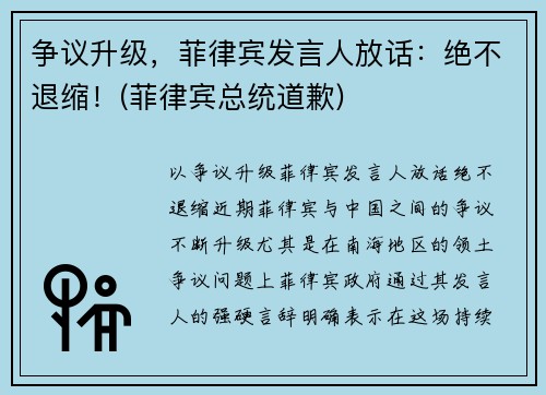争议升级，菲律宾发言人放话：绝不退缩！(菲律宾总统道歉)