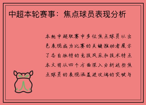 中超本轮赛事：焦点球员表现分析