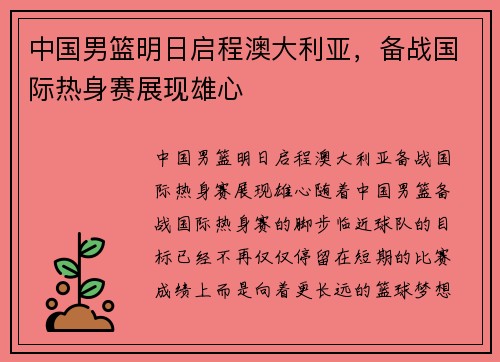 中国男篮明日启程澳大利亚，备战国际热身赛展现雄心